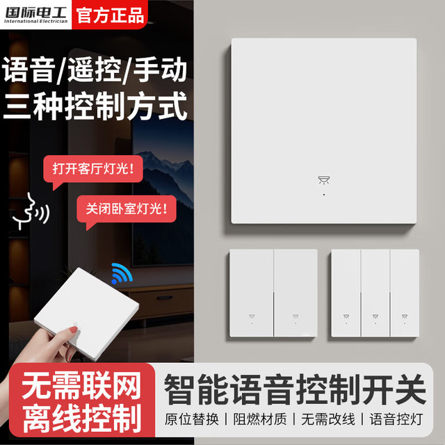国际电工 无线遥控智能语音控制开关一开主机1个+一开随意贴1个