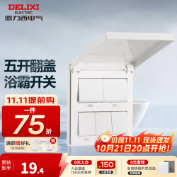 德力西 DELIXI 86型浴霸开关 五开翻盖 白色