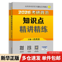 2026肖秀荣考研政治知识点精讲精练 国家开放大学出版社 肖秀荣 编 新华正版书籍包邮 图书