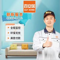 百安居 刷新服务 签约款 室内刷墙刷漆 全屋涂刷服务 环保家装 局部装修