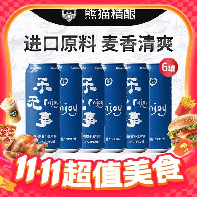 今日必买：熊猫精酿 乐无事 陈皮比利时小麦白啤酒 500ml*6罐