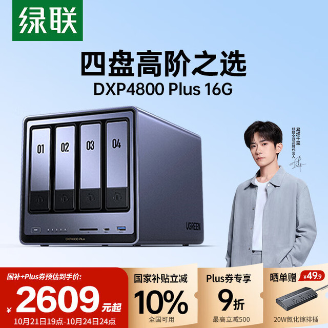 绿联 私有云DXP4800 Plus 16G内存四盘位NAS网络存储 个人云硬盘家庭服务器 万兆网口 适用iPhone16