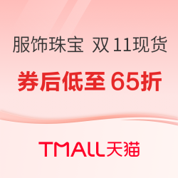 天猫 双11现货服饰时尚 & 珠宝饰品，速领3392元大额券包，券后低至65折！
