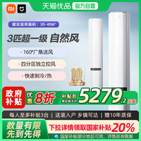 小米 Xiaomi 空调自然风PRO双出风3匹立式冷暖变频超一级能效A