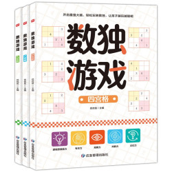 数独游戏（全3册）四宫格六宫格九宫格益智进阶阶梯训练 小学生一二三四年级智力开发逻辑思维专注力
