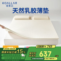 可奈尔 KOLLIE 180*200*4cm床垫 泰国天然橡胶家用卧室榻榻米