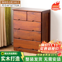 冯派 实木斗柜 040-5储物柜 60*32*77cm