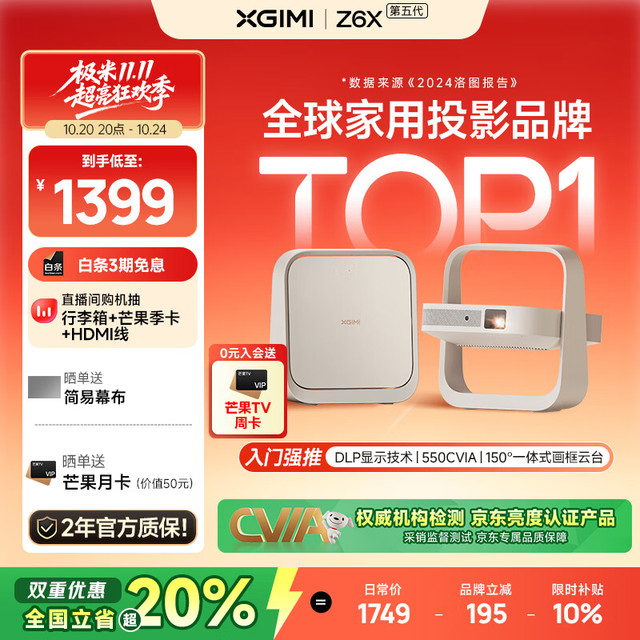 极米投影 XGIMI 极米Z6X 第五代 高亮版 投影仪家用 轻薄投影机高清 家庭影院丨一体式云台 2年质保