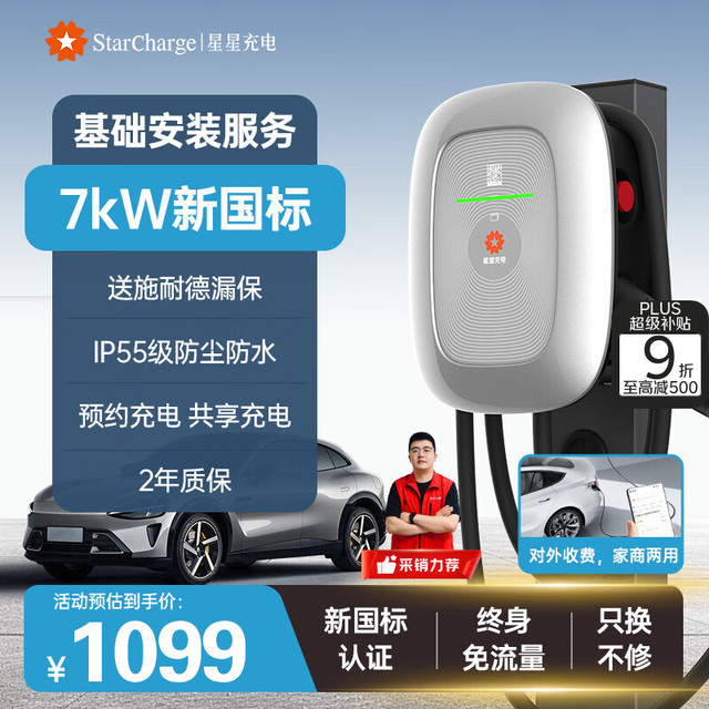 万帮星星充电 万帮星星 充电桩7kw 星河+基础安装包