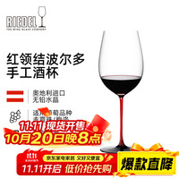 RIEDEL 奥地利RIEDEL红领结波尔多手工无铅水晶红酒杯宫廷风葡萄酒杯进口