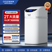 CICOT 斯科特中央软水机全屋家用软水系统中央净水器厨下家用套餐