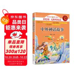 中外神话故事 小学生四年级上册课外读物 彩绘版名家选 北大教授推荐款 快乐读书吧四年级上册同步课本书目