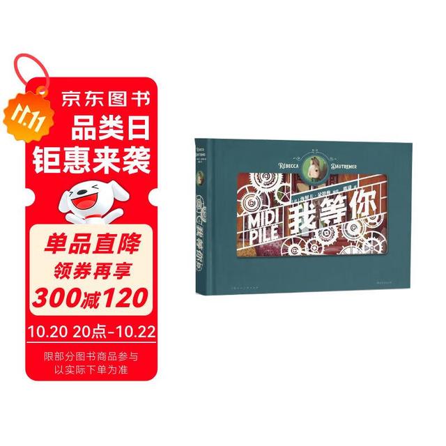 我等你：值得收藏的经典之作 法国绘本天后海贝卡细腻创作 全激光雕刻 开箱即惊喜 告白、心选