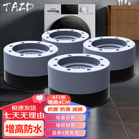 TAZD 洗衣机底座洗衣机滑轮波轮滚筒冰箱通用脚垫海尔小天鹅美的松下西门子小米志高TCL海信增高防震支架 3.5cm增高4个装