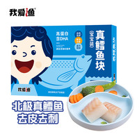 我爱渔 真鳕鱼块 180g 宝宝装