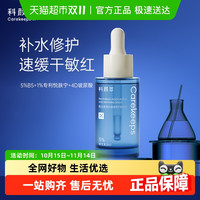 科颜萃 b5保湿补水提亮修护精华舒缓修护敏感泛红精华液