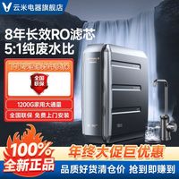 云米 家用净水器1200G直饮机RO反渗透泉先净水机大通量Super Pro