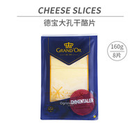 格兰特艾蒙塔尔奶酪干酪片荷兰大孔奶酪片三明治芝士片起司片