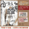 汗青堂丛书154·崩盘  小冰期与大明王朝的衰落 卜正民