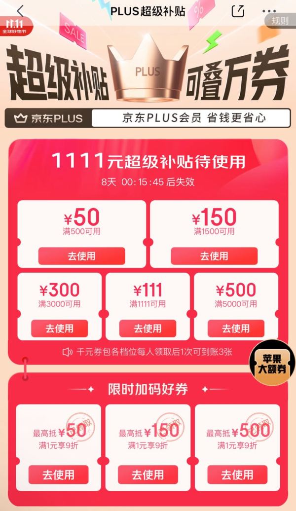 京东 双11 PLUS会员 限时加码领9折好券;领1111元PLUS超级补贴券;6期白条免息券等（19日-29日可用）