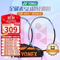 YONEX 尤尼克斯 羽毛球拍全碳素弓箭ARC5i浅灰蓝对拍套装 附手胶拍包尼龙球