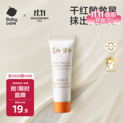 babycare 小橙管 婴童特护面霜 10g