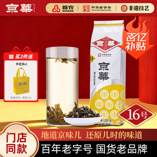 京华 京華 16号 茉莉花茶 250g