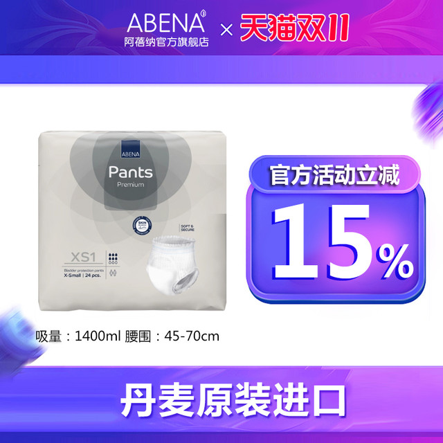 阿蓓纳 ABENA 丹麦进口阿蓓纳XS1成人拉拉裤男女式内裤型纸尿裤24片老人尿不湿