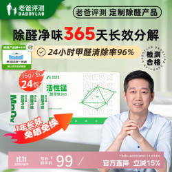 老爸评测 DADDYLAB 长效除醛净味活性锰分解甲醛新房装修家用新车去异味除甲醛