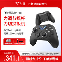 飞智 黑武士4Pro无线游戏手柄 精英pc电脑版手机 蓝牙电视ns任天堂switch类xbox steam原神黑神话悟空
