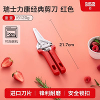 瑞士力康 KUHN RIKON 厨房剪刀强力鸡骨剪骨头剪多功能不锈钢食物剪刀