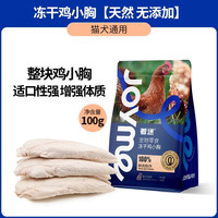 Joyme着迷冻干猫零食鸡肉粒猫咪营养发腮狗狗零食宠物鸡胸肉鸭肉