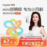thyseed 世喜 曼哈顿手抓球牙胶婴儿口欲期3-6个月可啃咬新生儿安抚玩具