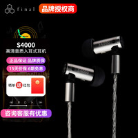 final audio FINAL S4000 有线入耳式耳机 S5000 HIFI音乐耳机极简舒适 可换线插拔 S4000