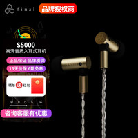 final audio FINAL S4000 有线入耳式耳机 S5000 HIFI音乐耳机极简舒适 可换线插拔 S5000