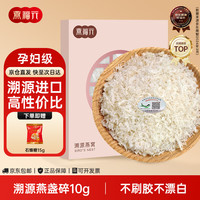 燕福元 干燕窝 燕盏碎 10g 溯源进口孕妇礼盒