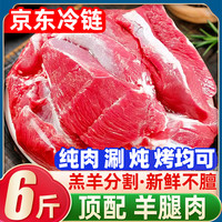 柒岛羊排羊肋排羊肉半只羊新鲜中秋羊肉礼盒羊腿肉羊蝎子手把羊肉国产 分割部位丨去骨羊腿肉 纯肉6斤