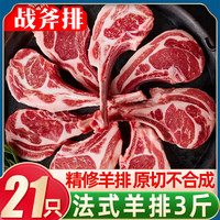 柒岛羊排羊肋排羊肉半只羊新鲜中秋羊肉礼盒羊腿肉羊蝎子手把羊肉国产 顶配【法式羊排】3斤/21只
