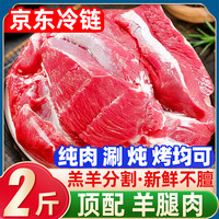 柒岛羊排羊肋排羊肉半只羊新鲜中秋羊肉礼盒羊腿肉羊蝎子手把羊肉国产 分割部位丨去骨羊腿肉 纯肉2斤