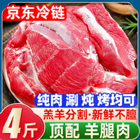 柒岛羊排羊肋排羊肉半只羊新鲜中秋羊肉礼盒羊腿肉羊蝎子手把羊肉国产 分割部位丨去骨羊腿肉 纯肉4斤