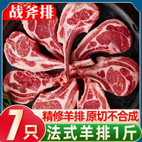 柒岛羊排羊肋排羊肉半只羊新鲜中秋羊肉礼盒羊腿肉羊蝎子手把羊肉国产 顶配【法式羊排】1斤/7只