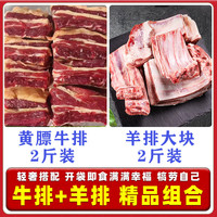 柒岛羊排羊肋排羊肉半只羊新鲜中秋羊肉礼盒羊腿肉羊蝎子手把羊肉国产 牛羊肉套餐丨黄膘牛排【2斤】+羊排块【2斤】(共4斤)