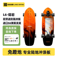 陆地制燥 Land Drying Landyachtz 陆地制燥 L6 熔岩 陆地冲浪板 78A