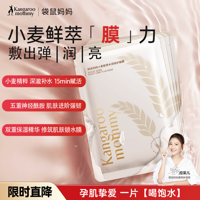 袋鼠妈妈 面膜补水保湿小麦胚芽鲜萃水滢准孕妇护肤品面膜5片