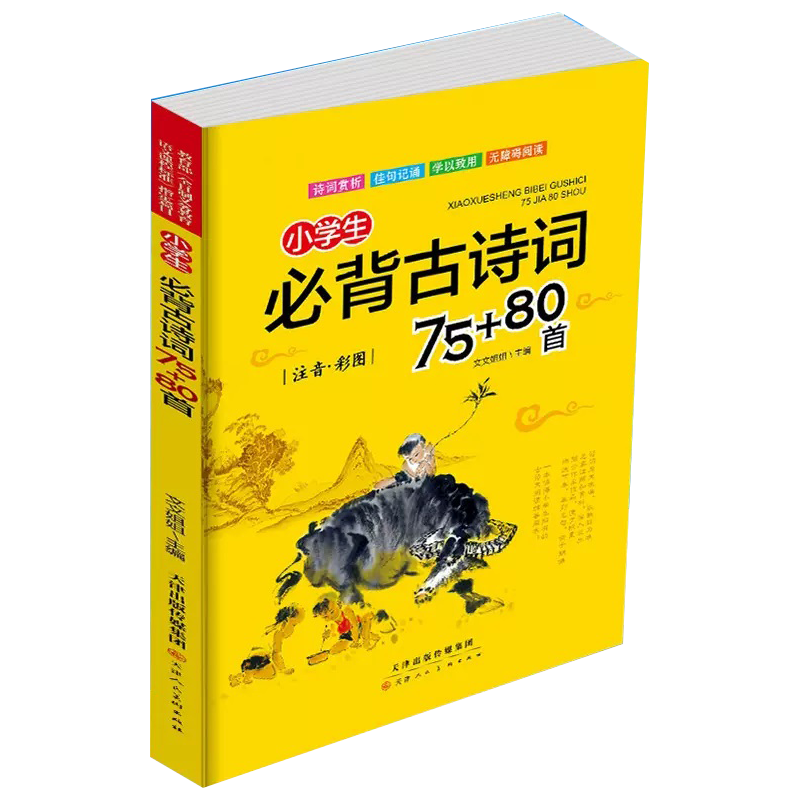 小必背古诗词75+80首  小语文课外古诗词大全 三年级四年级古诗词赏析 经典古诗词全集