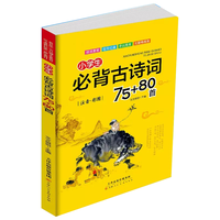 小必背古诗词75+80首 小语文课外古诗词大全 三年级四年级古诗词赏析 经典古诗词全集