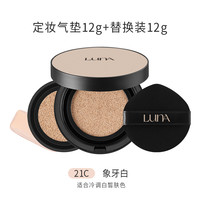 露娜 LUNA 定妆气垫遮瑕长效持妆气垫贴肤遮瑕保湿持久
