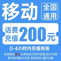 中国移动 200元移动快充 0→4小时内到账（到账速度快）
