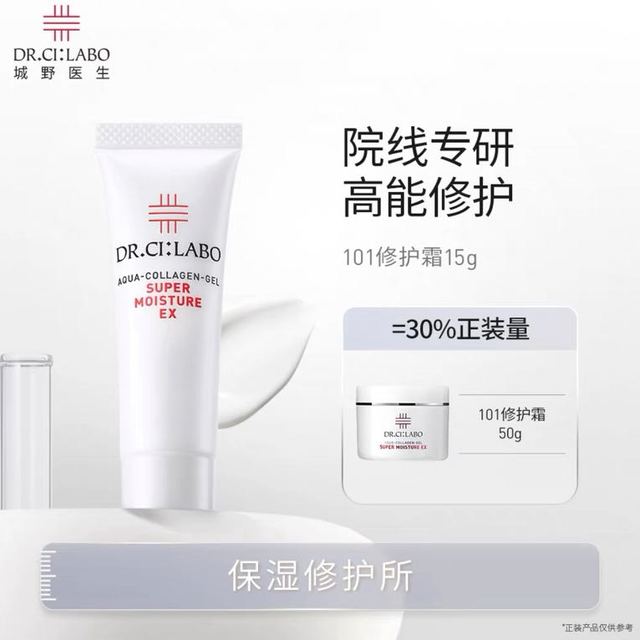 Dr.Ci:Labo 城野医生 101修护霜15g（赠15g*2支）