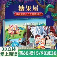 【扫码伴读】哪吒闹海儿童绘本【扫码伴读】 格林童话3D立体书安徒生童话一千零一夜12345678岁儿童睡前故事书神话幼儿园绘本小红帽白雪公主 糖果屋【格林童话】
